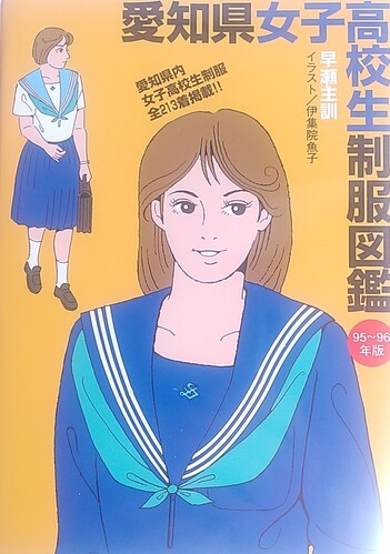 愛知県 □書籍□愛知県女子高校生制服図鑑�A95〜96年版