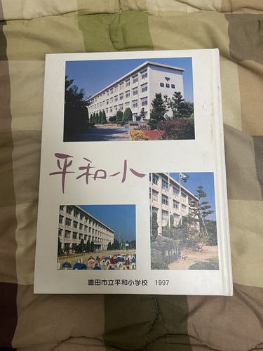 愛知県 小学校・卒業アルバム・1997年卒業