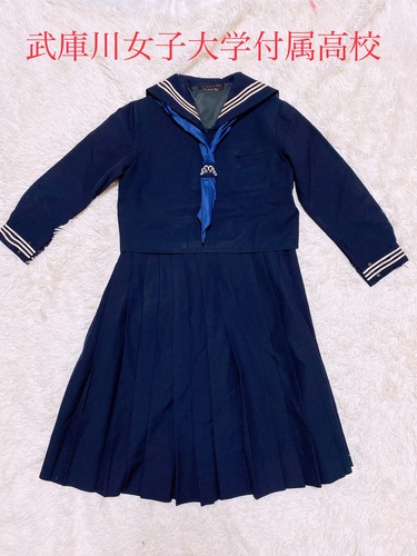 兵庫県 82 武庫川女子大学付属高校  冬セーラー服　スカート