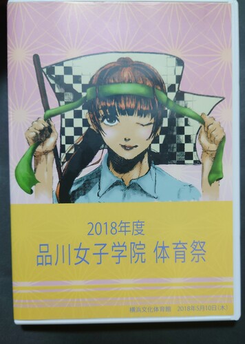 東京都 東京都 品川女子学院 2018年度 体育祭DVD