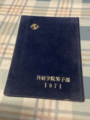 栃木県 1971年 栃木県　作新学院・男子部　卒業記念　【表紙、僅かに破れ確認。】