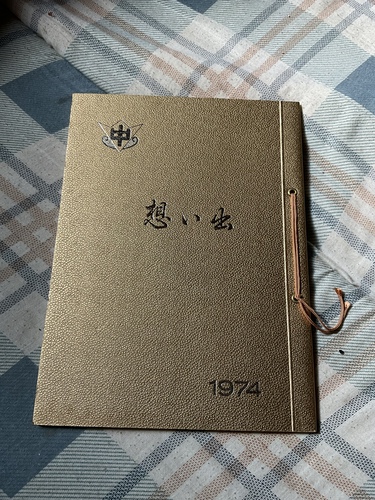 福井県 1974年 福井県三方中学校　S49.3卒業記念「想い出」【金色の表紙】。
