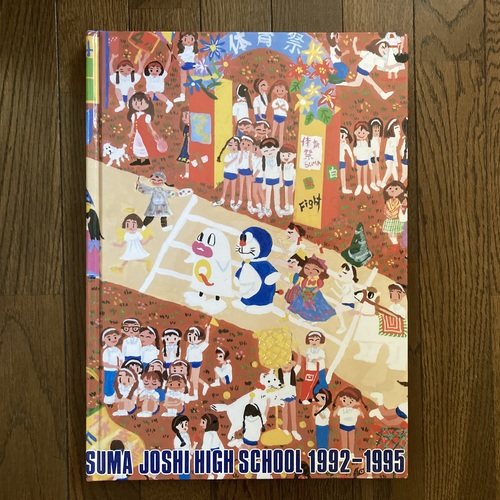  兵庫県　須磨女子高等学校（現:須磨学園高等学校）　1995年　卒アル