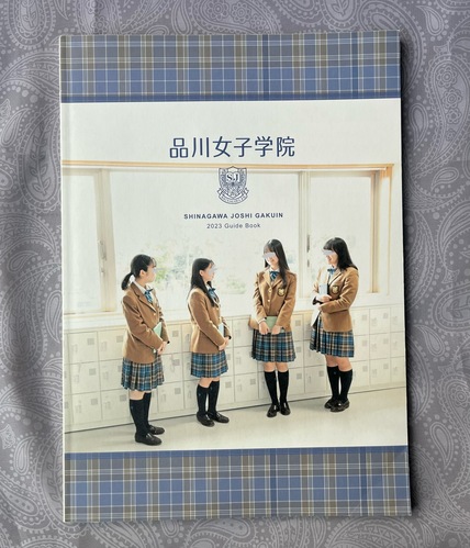 品川女子学院 学校案内 パンフレット - 学習参考書