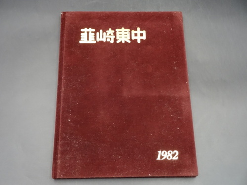  1982N@BsB蓌wZ@ƋLO@ƃAo@A@ʐ^@w@R