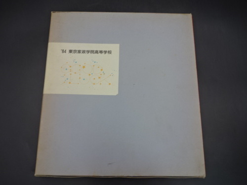  1984�N�@�����Ɛ��w�@�����w�Z�@���ƋL�O�ʐ^���@���ƃA���o���@���A���@���q�����@�����s