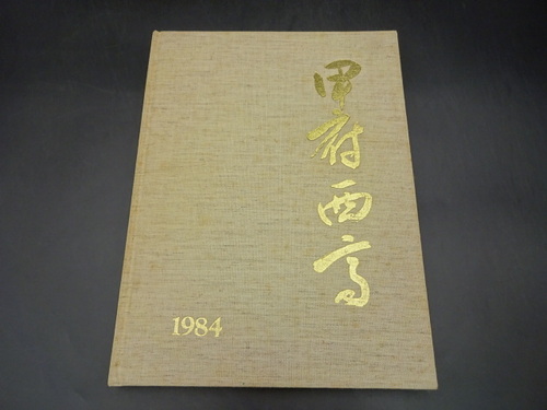  1984N@b{wZ@ƋLOʐ^@ƃAo@A@Z@R