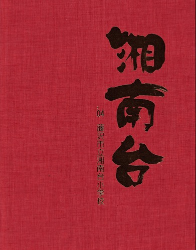 �_�ސ쌧 2004�N�@����s���Ó�䏬�w�Z�@���ƃA���o�� ���A�� �973�