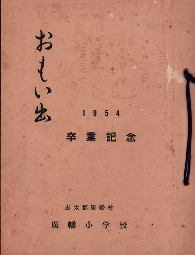 �É��� 1954�N�@�A�����w�Z�@���ƃA���o�� ���A�� �986�