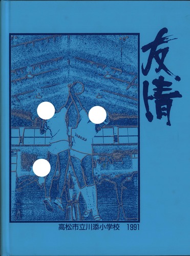 ���쌧 1991�N�@�����s����Y���w�Z�@���ƃA���o�� ���A�� �A32�