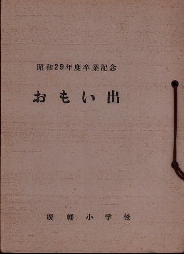 �É��� 1955�N�@�A�����w�Z�@���ƃA���o�� ���A�� �987�