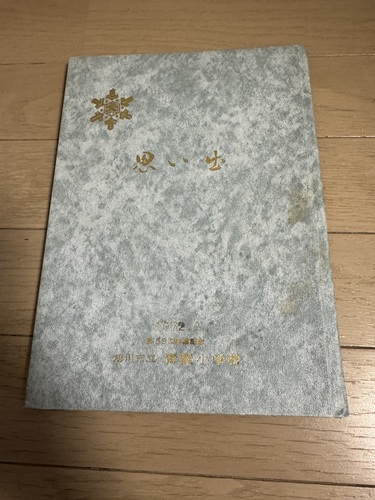 �k�C�� ���w�Z ���ƃA���o�� 1972 �N ���w�Z #206