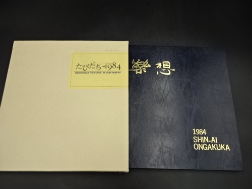  1984�N�@�M���w�������w�Z�@���y�ȁ@���ƋL�O�ʐ^���@���ƃA���o���@���A���@�É���