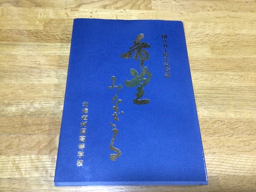 �k�C�� �k�C�����������w�Z�@�n��50���N�L�O���@2001�N