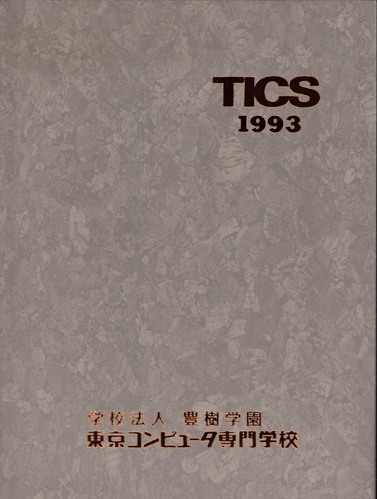 �����s 1993�N�@�����R���s���[�^�[���w�Z�@���ƃA���o�� ���A�� �A49�