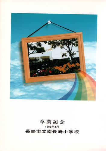 ���茧 1996�N�@����s���쒷�菬�w�Z�@���ƃA���o�� ���A�� �A51�