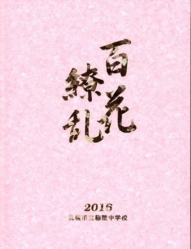 �k�C�� 2016�N�@�D�y�s����˒��w�Z�@���ƃA���o�� ���A�� �871�