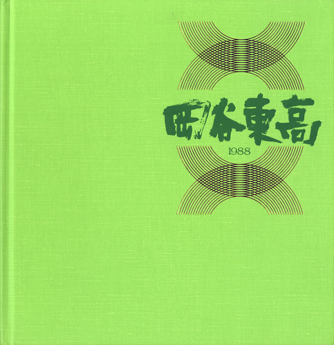 ���쌧 ���쌧���J�������w�Z���ƃA���o��1988�N�x�œ����͏��q�����w�Z�ł������܂��B