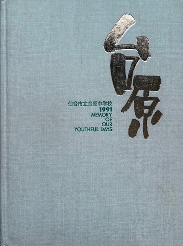 �{�錧 1991�N ���s�� �䌴���w�Z ���ƃA���o��