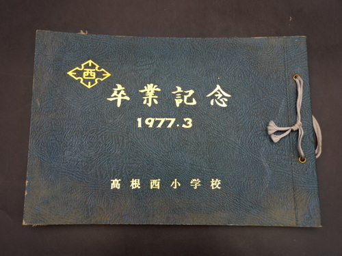  1977�N�@���������w�Z�@���ƋL�O�ʐ^���@���ƃA���o���@���A���@���w���@�R����