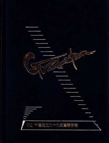 ��t�� ��t����\�㗢�����w�Z���ƃA���o��1992�N�x��