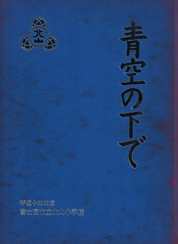 �É��� 2002�N�@�x�m�{�s���k�R���w�Z�@���ƃA���o�� ���A�� �A65�