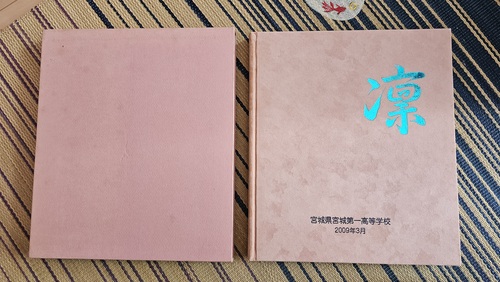 �{�錧 �{���ꍂ���w�Z�@2009�N�@���ƃA���o���@���q��