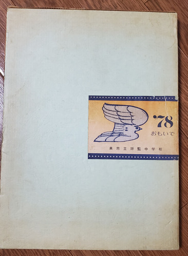 �{�錧 1978�N�@��s�����Ē��w�Z�@���ƃA���o���u�������Łv