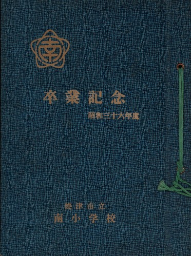 �É��� 1962�N�@�ĒÎs���쏬�w�Z�@���ƃA���o�� ���A�� �989�