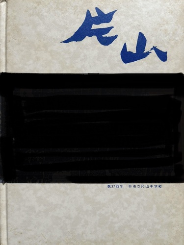 �L���� 1986�N ���s�� �ЎR���w�Z ���ƃA���o��