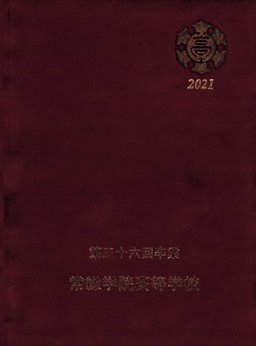 ��錧 2021�N�@�푍�w�@�����w�Z�@���ƃA���o�� ���A�� �A90�