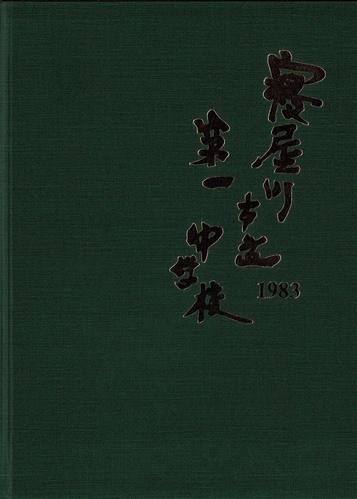 ���{ 1983�N�@�Q����s�� ��ꒆ�w�Z�@���ƃA���o�� ���A�� �A95�