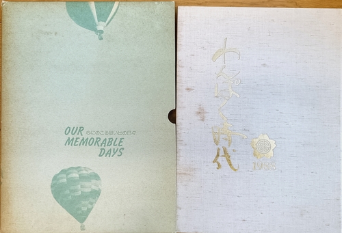 ������ 1988�N�@�喴�c�s���g�쏬�w�Z���ƃA���o��