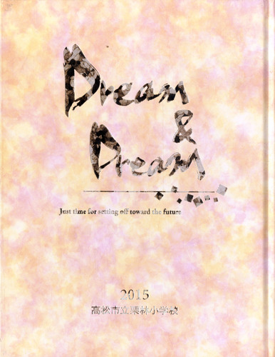 ���쌧 2015�N�@���쌧�����s���I�я��w�Z�@���ƃA���o��