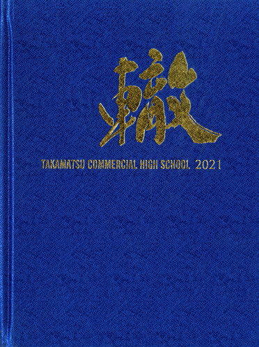 ���쌧 2021�N�@���쌧�������ƍ��Z�@���ƃA���o��