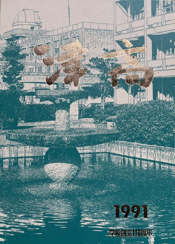 �O�d�� 1991�N �O�d���� �Í����w�Z ���ƃA���o��