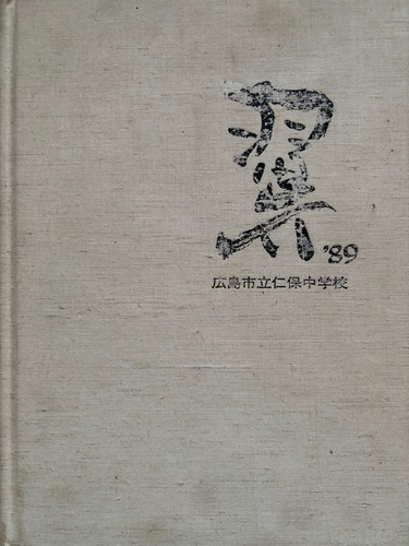 �L���� 1989�N �L���s�� �m�ے��w�Z ���ƃA���o��