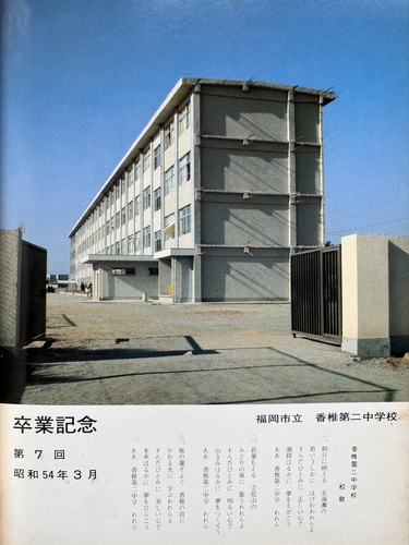 ������ 1979�N �����s�� ���ő�񒆊w�Z ���ƃA���o��