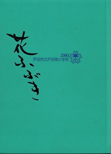 ��ʌ� 2000�N�@�˓c�s���˓c�쏬�w�Z�@���ƃA���o�� ���A�� �A118�