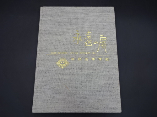  1986�N�@�䒺�g���w�Z�@���ƋL�O�ʐ^���@�i���̔��@���ƃA���o���@���A���@���w���@�R����