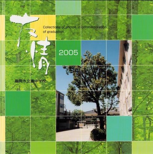 ������ 2005�N�@�����s�������w�Z�@���ƃA���o�� ���A�� �A136�