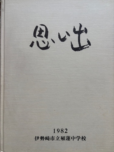 �Q�n�� 1982�N �ɐ���s�� �B�@���w�Z ���ƃA���o��