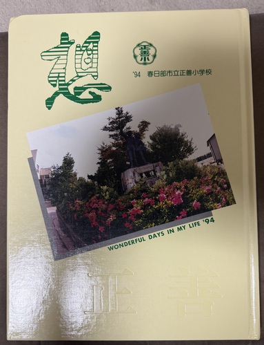 ��ʌ� ���ƃA���o���E���w�Z�E��ʌ��t�����s�E1994�N