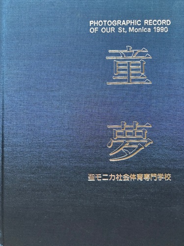 �_�ސ쌧 1990�N �����j�J�Љ�̈���w�Z ���ƃA���o��