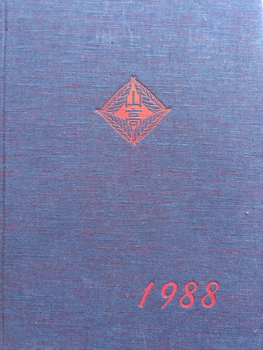 �����s 1988�N �����s�� �R�荂���w�Z ���ƃA���o�� ���A�� ���ƋL�O