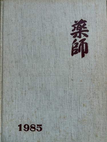 �����s 1985�N ���c�s�� ��t���w�Z ���ƃA���o��