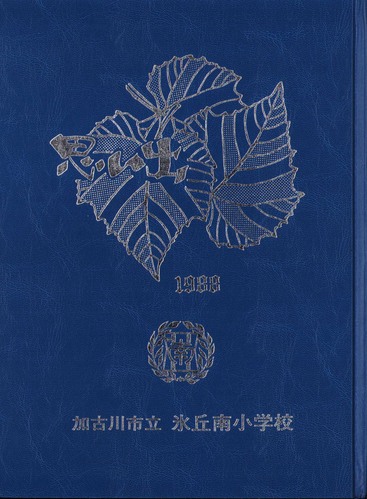 ���Ɍ� 1988�N�@���Ð�s���X�u�쏬�w�Z�@���ƃA���o�� ���A�� �A145�