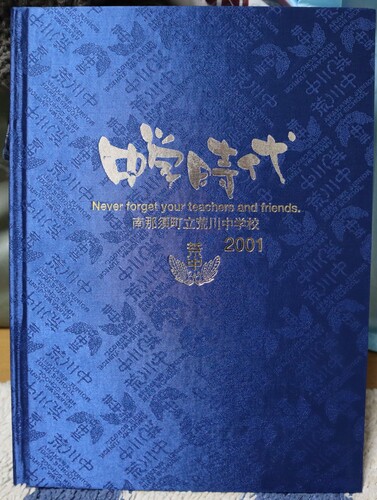  2001�N �Ȗ،� ��ߐ{���� �r�쒆�w�Z ���ƃA���o��