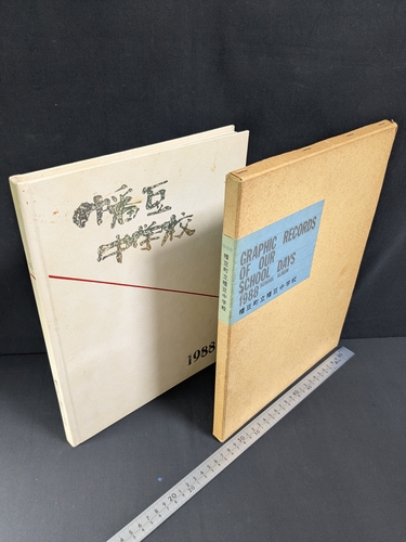 ���m�� 174)���ƃA���o�� ���������������w�Z 1988�N