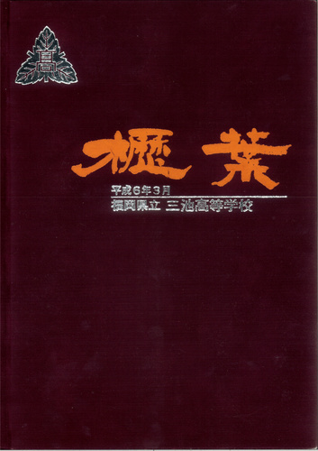 ������ ����6�N�i1994�N�j �������� �O�r�����w�Z�@���ƃA���o���@���A��